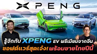 ส่อง XPENG รถไฟฟ้าสุดล้ำ ฉายา TESLA ในร่างรถจีน!! มีดีที่ซอฟแวร์ จากผู้ก่อตั้งอดีตโปรแกรมเมอร์