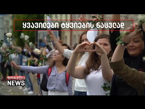 ბელარუსში სახალხო პროტესტის მეხუთე დღეა