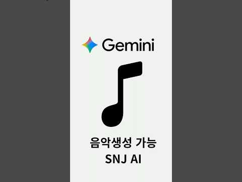 [사용법]제미나이가 음악을 생성해요.#ai활용 #snjai #생성형ai #snj와ai#ai교육 #시니어스마트폰 #중장년ai #중장년ai활용
