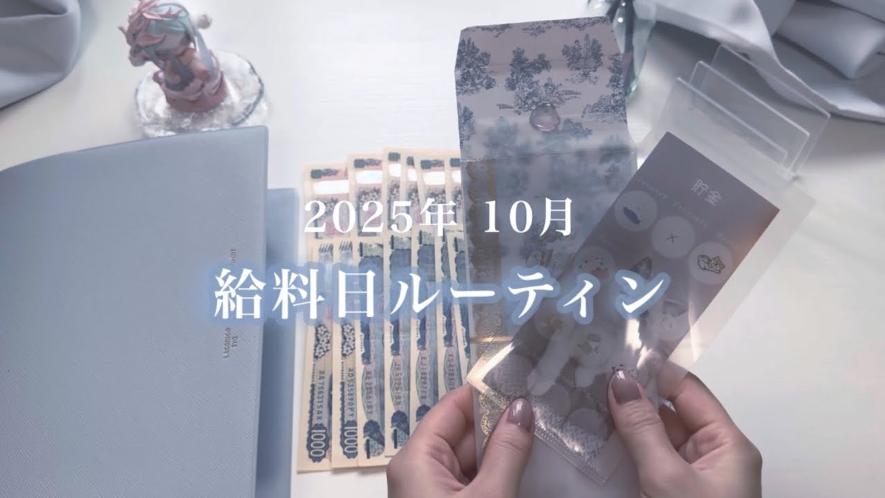 【給料日ルーティン】10月🫖貯金増やす為にも改善を💭‪ 借金返済中￤派遣社員￤2人暮らし