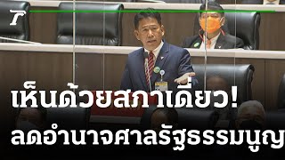 ด่าปิยบุตร-เนรคุณฯ อ้างรัฐธรรมนูญ “ภาคประชาชน” ส.ว.รุมฉะกลางสภา (คลิป)