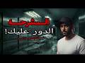 قصصكم علي لسان الراوي يومين في المشرحه والي حصلي مرعب
