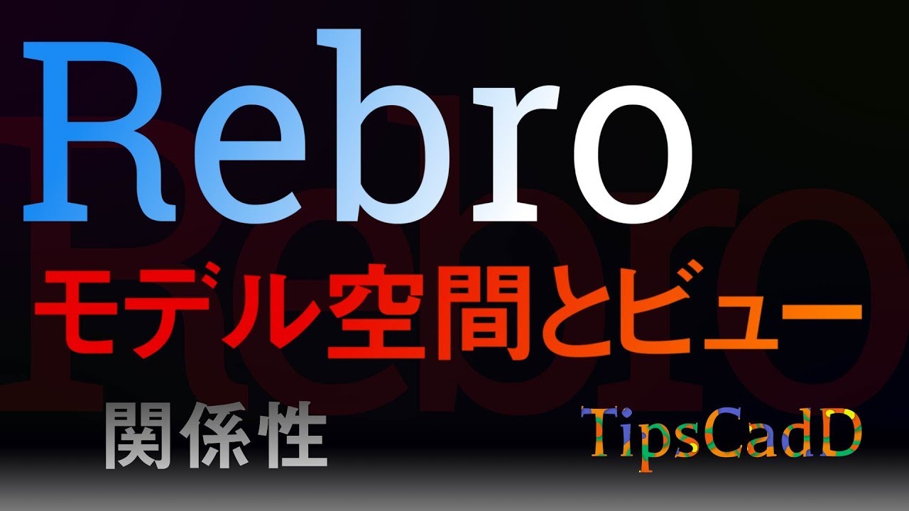 【Rebro】モデル空間とビューの関係性とは?