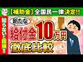 【2024全国民一律決定！】政府からの補助金最新情報！10万円はいつから給付開始?選挙結果による給付金の行方【衆議院選挙,助成金,電気,ガス,ガソリン】
