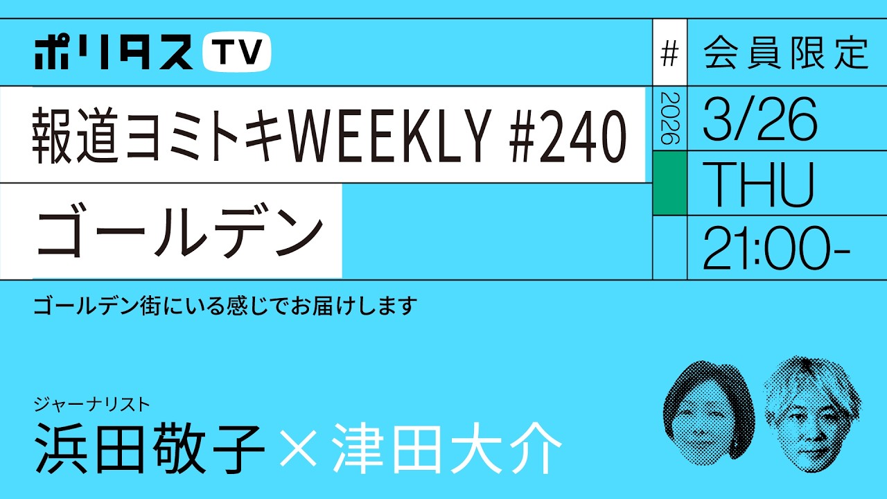 【会員限定】報道ヨミトキWEEKLY♯240 ゴールデン｜浜田敬子ｘ津田大介（3/26）#ポリタスTV