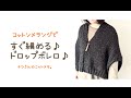 コットンメランジですぐ編める♪ドロップボレロ♪
