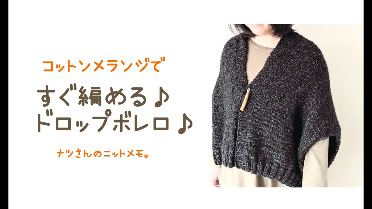 コットンメランジですぐ編める♪ドロップボレロ♪