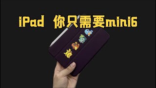 iPad mini6，就是最好的平板电脑！