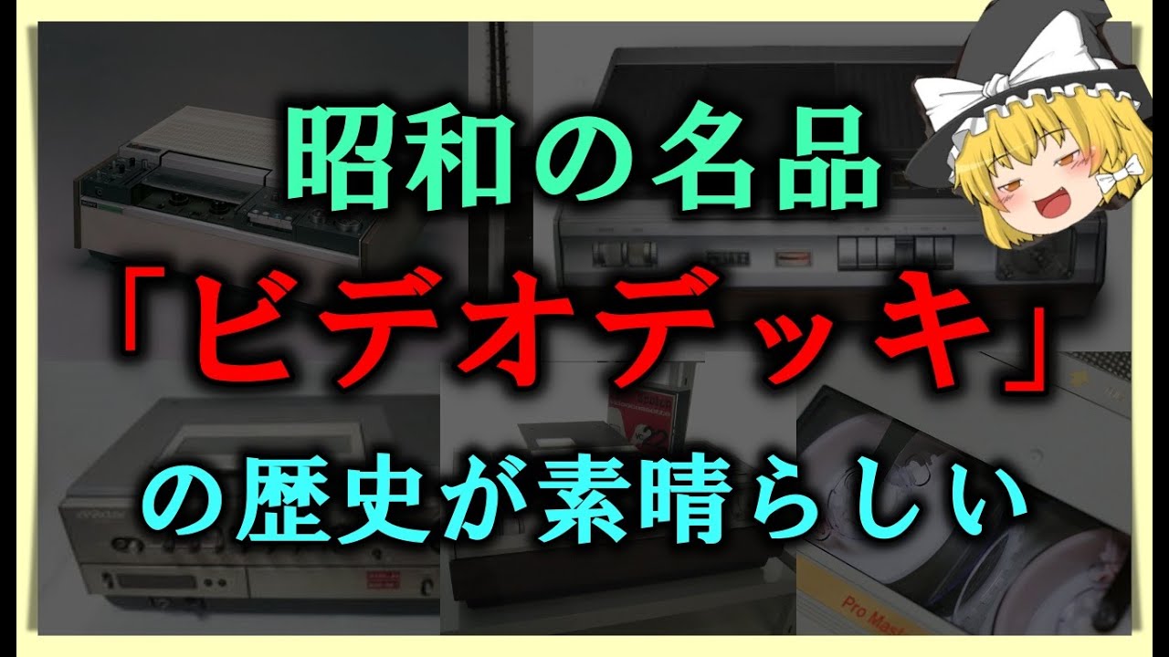 【ゆっくり解説】昭和の名品「ビデオデッキ」の歴史が素晴らしい