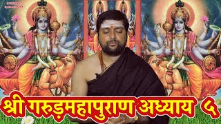 गरुड़ महापुराण अध्याय ५ | Garud Puran Part 5 | कैसे कर्म करने से किस योनि में जन्म मिलता है |