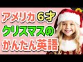 【聞いて覚える 】アメリカの小学生がクリスマスに使う簡単英語フレーズ | 聞き流しのリスニング【クリスマス】