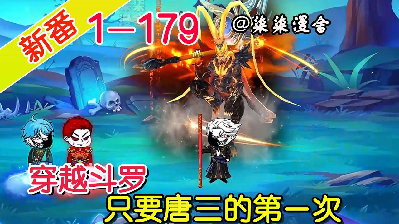 《穿越斗罗，只要唐三的第一次》EP1~179  觉醒唐三第一次签到系统，只要唐三第一次做任何事，我都能获得千百倍的奖励，唐三只能当我小跟班！#柒柒漫舍 #沙雕动画 #异能 #斗罗大陆 #穿越 #系统