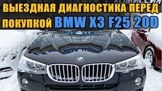 BMW X3 F25 20D B47/2016 Выездная диагностика автомобиля перед покупкой Как проверить перед покупкой.