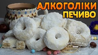 ПЕЧИВО "АЛКОГОЛІКИ"~~Рецепт печива на смальці~~Печиво "ПИЯКИ" з горілкою і без яєць~~| Смаколик.юа