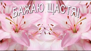 ✅Бажаю щастя✅