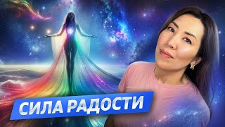 Сила радости. Как всегда радоваться?