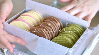 Sand cookies recipe┃三明治曲奇┃巧克力夹心饼干┃How to make sand cookies