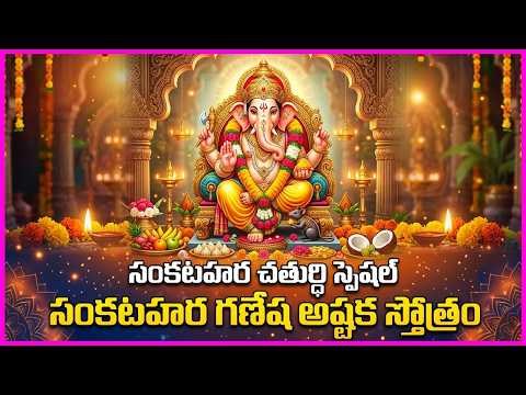 Sankashtahara Ganesha Ashtaka Stotram In Telugu - Lord Vinayaka Devotional Songs | Bhakti Songs