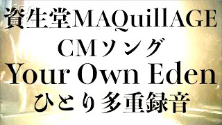 Video thumbnail of "【MAQuillAGE CMソング】Your Own Eden (My Brand New Eden) - Akane, 山田タマル - COVER"