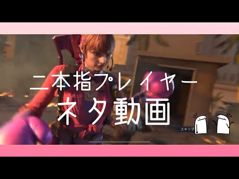『CODモバイル』バトルロワイヤル　二本指プレイヤー　ネタ動画