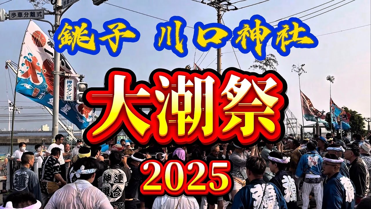 【川口神社 大潮祭 銚子】2025年7月9日