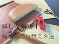 詳しく解説！CHAIRFORM椅子の張り替え方法