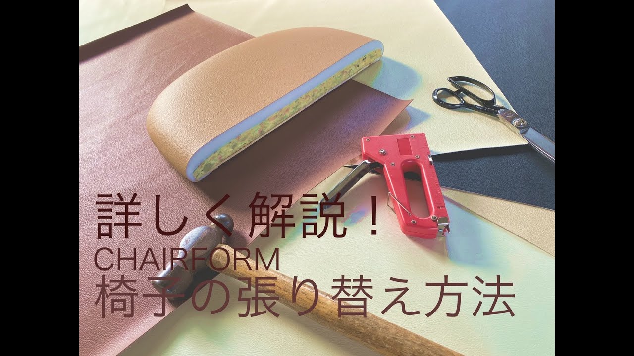 詳しく解説！CHAIRFORM椅子の張り替え方法