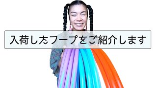 プロフェッショナル用フラフープがアメリカから入荷しました。〜カラフルでかわいいフラフープたち〜