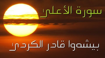سورة الأعلى من صلاة التراويح بيشه‌وا قادر الكردى