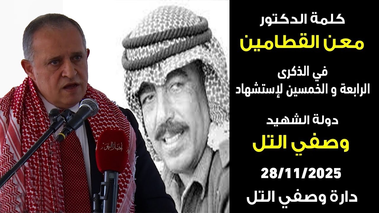 كلمة الدكتور معن القطامين في الذكرى الرابعة و الخمسين لإستشهاد دولة وصفي التل