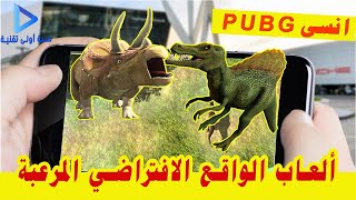 افضل 5 ألعاب وتطبيقات تعمل بتقنية الواقع المعزز | انسى PUBG 😱😱 screenshot 3