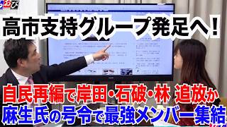 【自民大再編へ】高市支持グループ発足！岸田･石破･林…左派追放なるか／麻生氏の号令で最強メンバー集結／辺野古活動家が抗議活動再開　5/8【玄ちゃんひるおび】三枝玄太郎×佐波優子