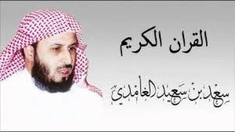 ما تيسر من القران الكريم بصوت الشيخ سعد الغامدي