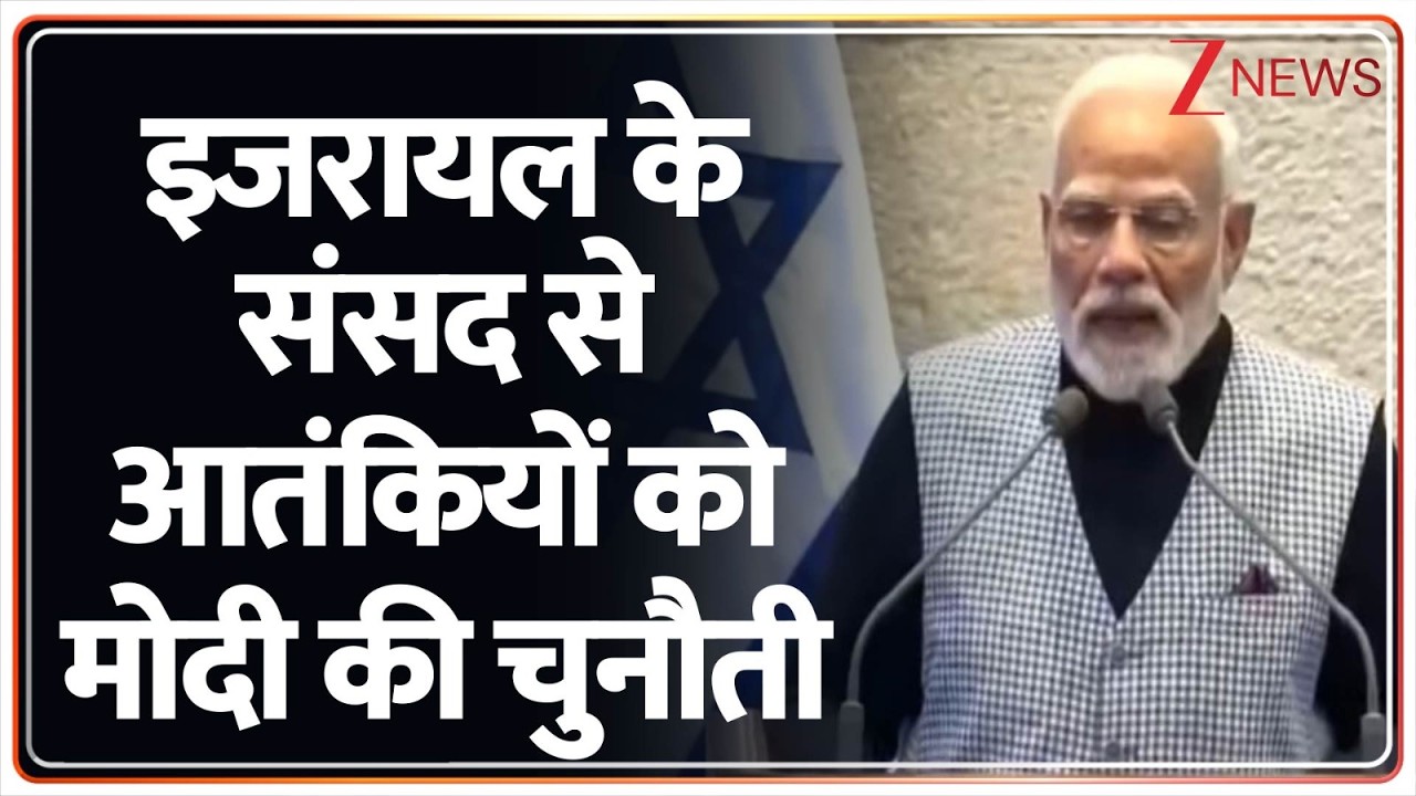 PM Modi Netanyahu Meet: इजरायल के संसद से आतंकियों को मोदी की चुनौती? |Modi-Netanyahu Meet | India