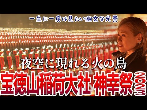 【火の鳥が舞う】幽玄な光景〜宝徳山稲荷大社「神幸祭（よまつり）」〜