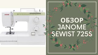 Обзор электромеханической швейной машинки Janome SeWist 725S.