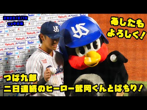 つば九郎　２日連続のヒーローの武岡くんと一緒にパチリ！！　2023/8/19 vs中日