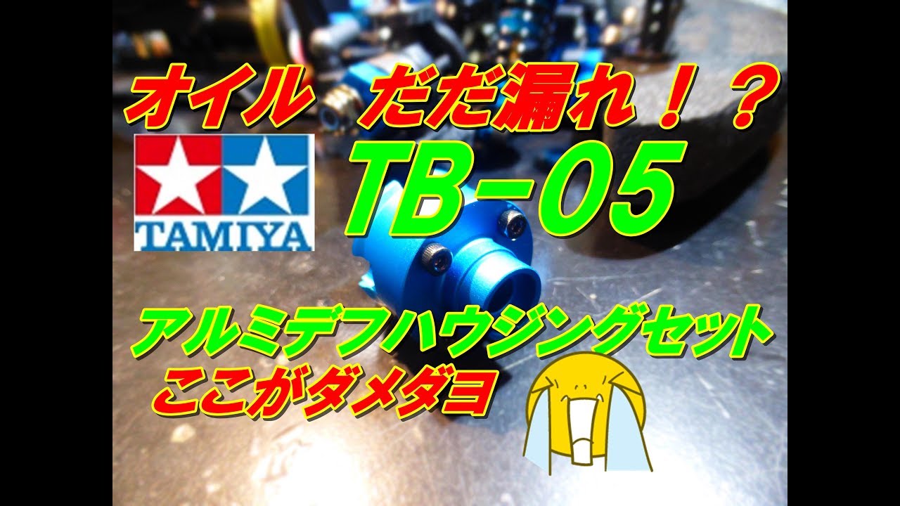 TB 05 TRF アルミデフハウジングの罠 - YouTube
