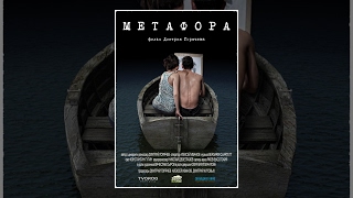 МЕТАФОРА (12+). Короткометражный фильм. Драма, стихи, 11 мин, 2012 МЕТАФОРА (12+). Короткометражный фильм. Драма, стихи, 11 мин, 2012