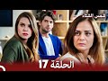 شمس الشتاء الحلقة 17 النسخة الطويلة Arabic Dubbed