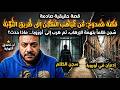 قصة مهاجر من جحيم الظلم إلى نور التوبة القصة الكاملة لممدوح mp3