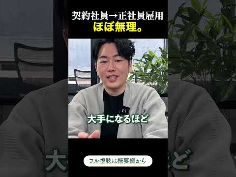 契約社員→正社員、ほぼ無理。