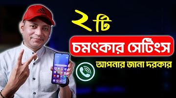চমৎকার ২টি সেটিংস, আপনার জানা দরকার | Hidden Incoming Call Settings | Imrul Hasan Khan