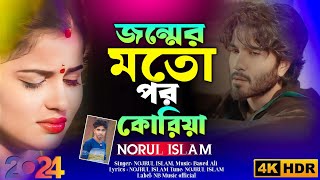 Jonmer Moto Por Koriya Studio Version Bangla Sad Song 2024 Tik-Tok Hit Song Gb Music Studio