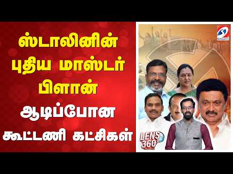 ஸ்டாலினின் புதிய மாஸ்டர் பிளான் - ஆடிப்போன கூட்டணி கட்சிகள் | MKStalin | DMK | Election2026