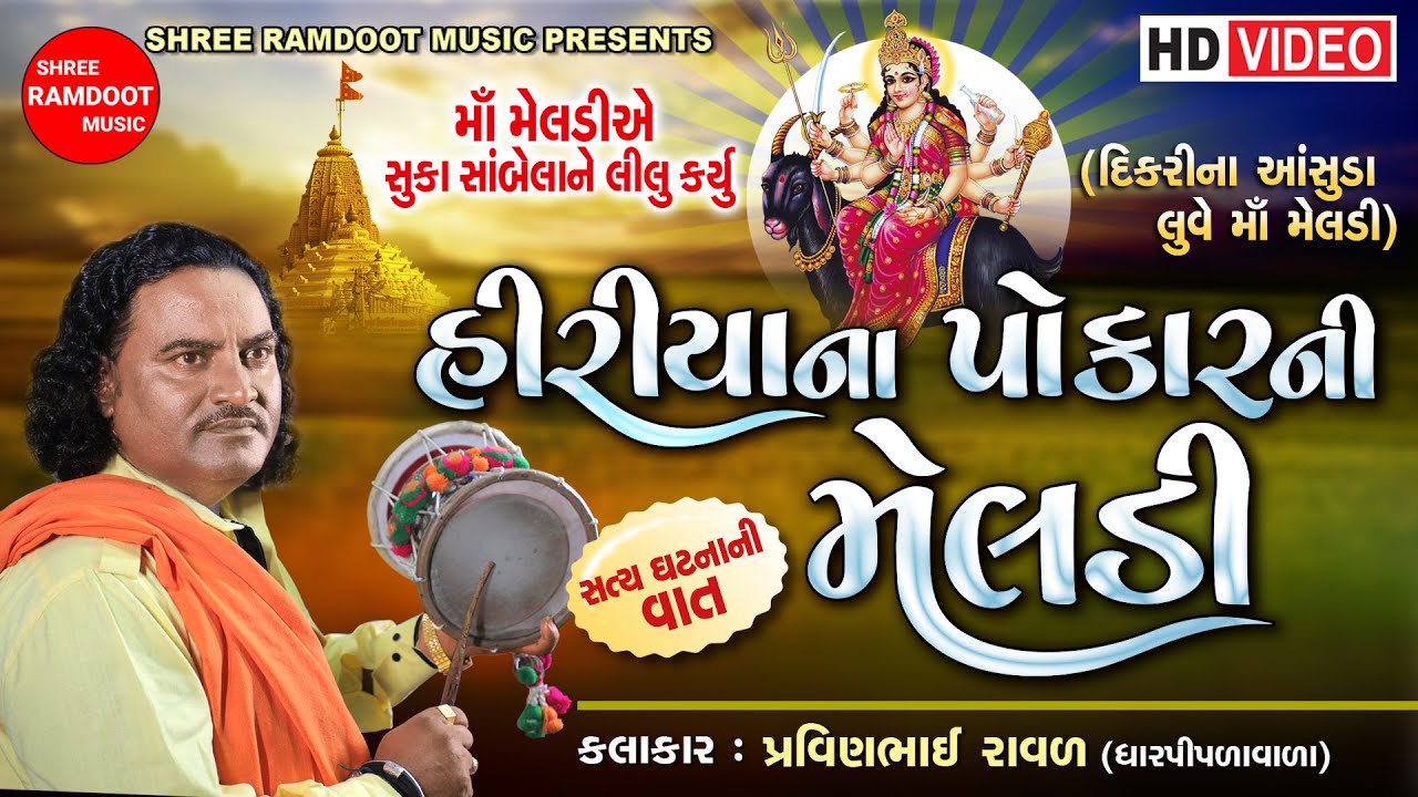 Hiriya Na Pokar Ni Meldi || Pravinbhai Raval Dharpipla || Meldi Maa Na Dakla || Shree Ramdoot Music