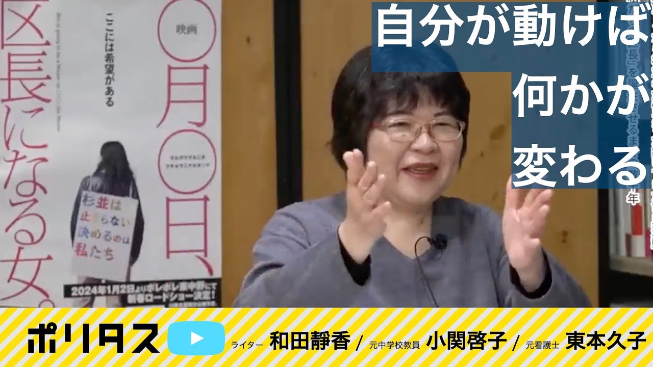 民主主義は活動の過程にあり｜杉並の学校から広がる活動の輪｜自分が動けば何かが変わる【よりぬきポリタスTV】《和田靜香、小関啓子、東本久子》
