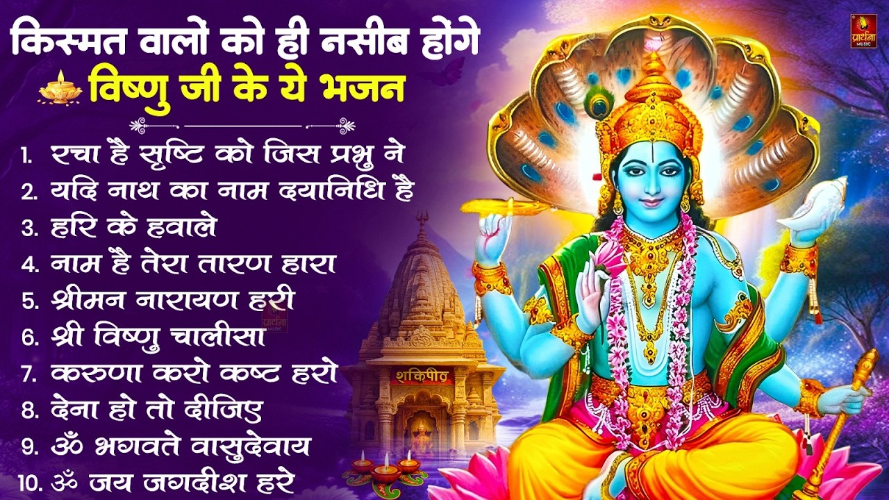 Nonstop Vishnu Ji Ke Bhajan नॉनस्टॉप विष्णु जी के भजन | Vishnu Ji Ke Bhajan | Vishnu Ji Bhakti Song