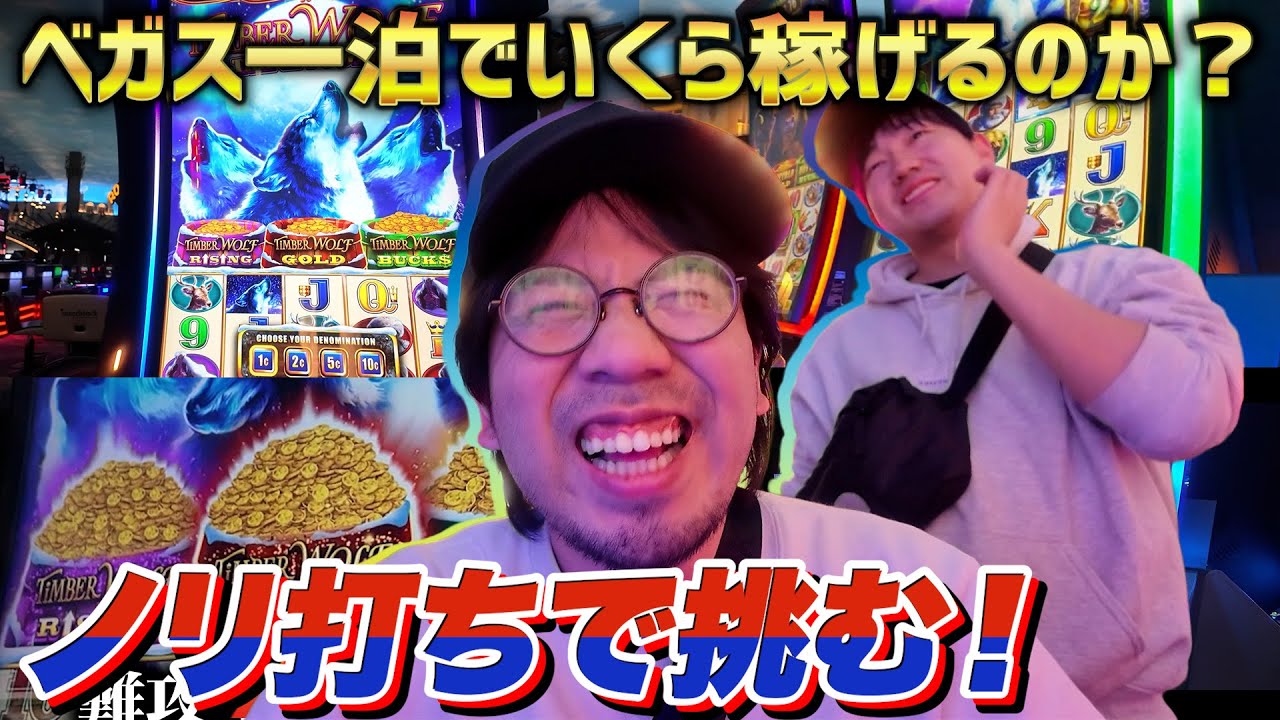 【カジノSP】ラスベガス一泊だけでいくら稼げるのか？【弾丸ツアー】