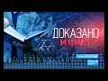 Доказано и факт! Эфир 06.10.21